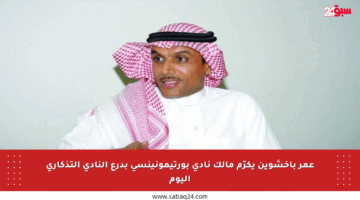 عمر باخشوين يكرّم مالك نادي بورتيمونينسي بدرع النادي التذكاري اليوم
